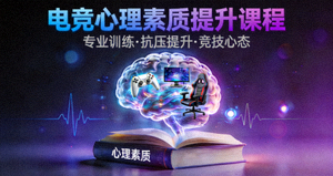 电竞心理素质提升课程封面