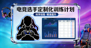 电竞选手定制化训练计划课程封面