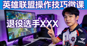 退役选手录制英雄联盟操作技巧微课封面