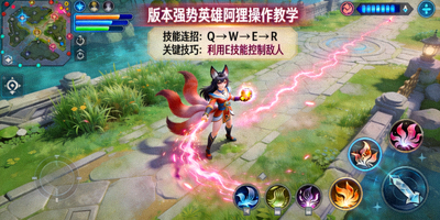 英雄联盟版本强势英雄阿狸操作教学截图