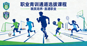 职业青训通道选拔课程封面